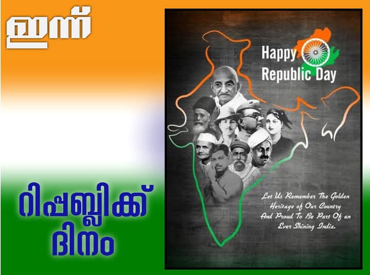 ഇന്ന് റിപ്പബ്ലിക്ക് ദിനം….