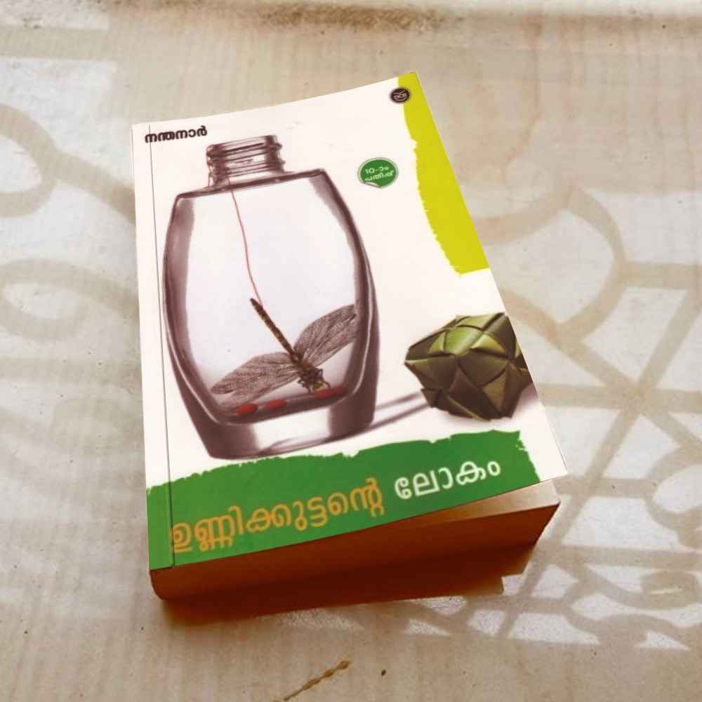 ഞാനും എൻ്റെ ഉണ്ണിക്കുട്ടനും