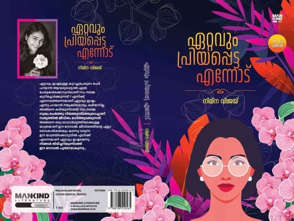 ഏറ്റവും പ്രിയപ്പെട്ട എന്നോട്