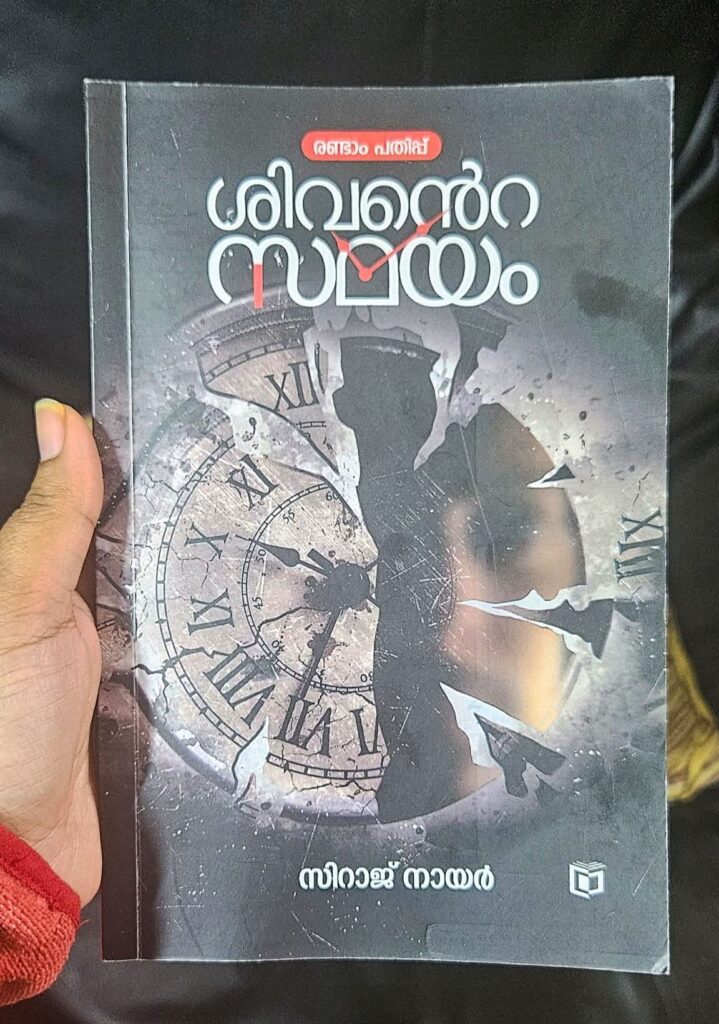 ശിവന്റെ സമയം