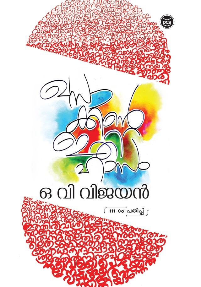 പ്രിയപ്പെട്ട പുസ്തകത്തെക്കുറിച്ച്