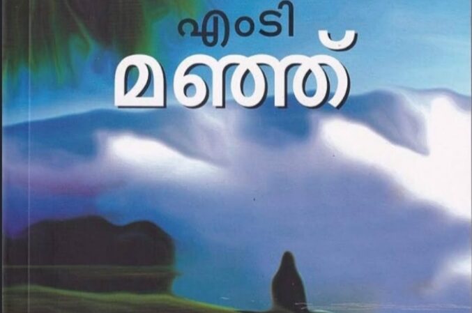 മനസ്സിലെ മഞ്ഞുതുള്ളി……