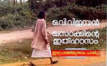 ഖസാക്കിന്റെ ഇതിഹാസം