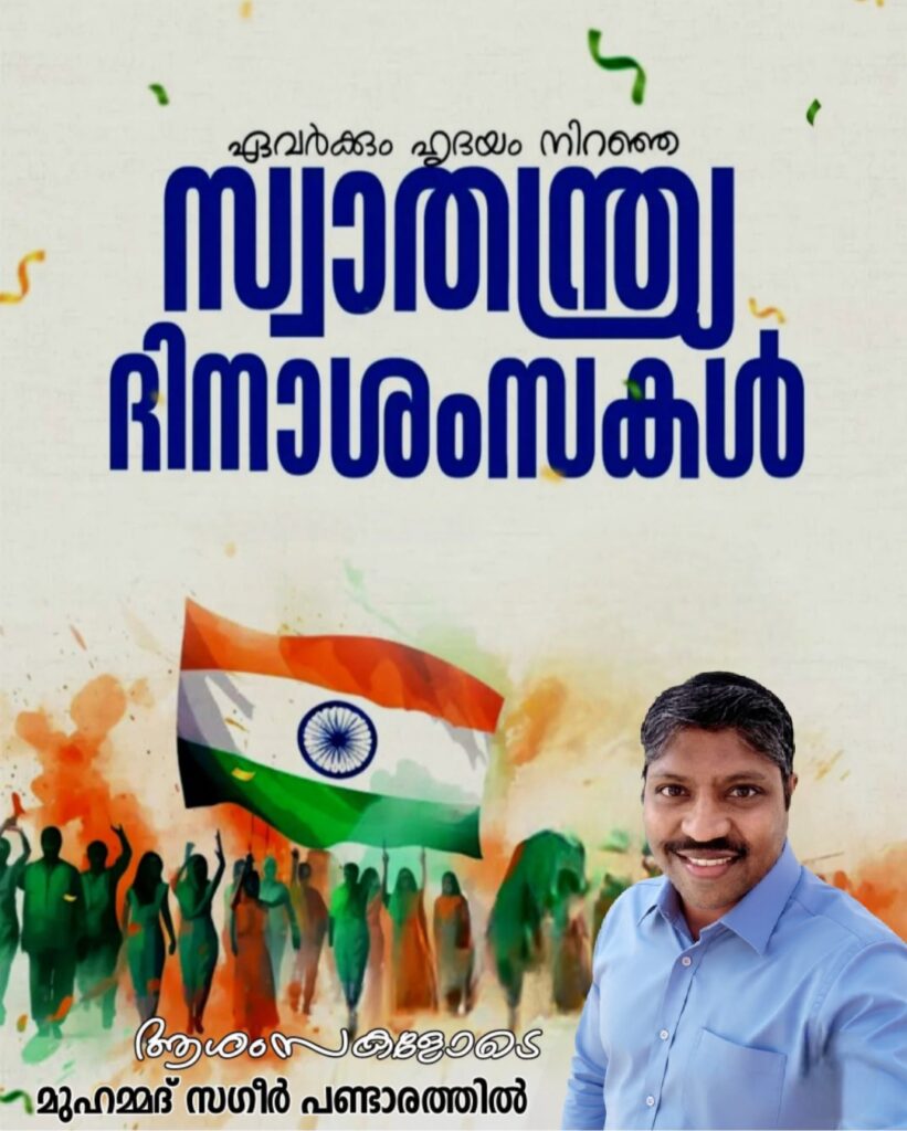 ഓർമ്മകളിൽ തിളങ്ങുന്ന മാതൃരാജ്യം….