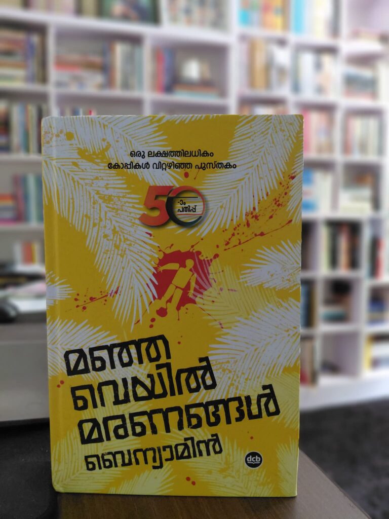 മഞ്ഞവെയിൽ മരണങ്ങൾ